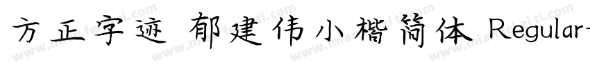 方正字迹 郁建伟小楷简体 Regular字体转换